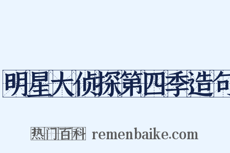 明星大侦探第四季造句是什么意思的图片